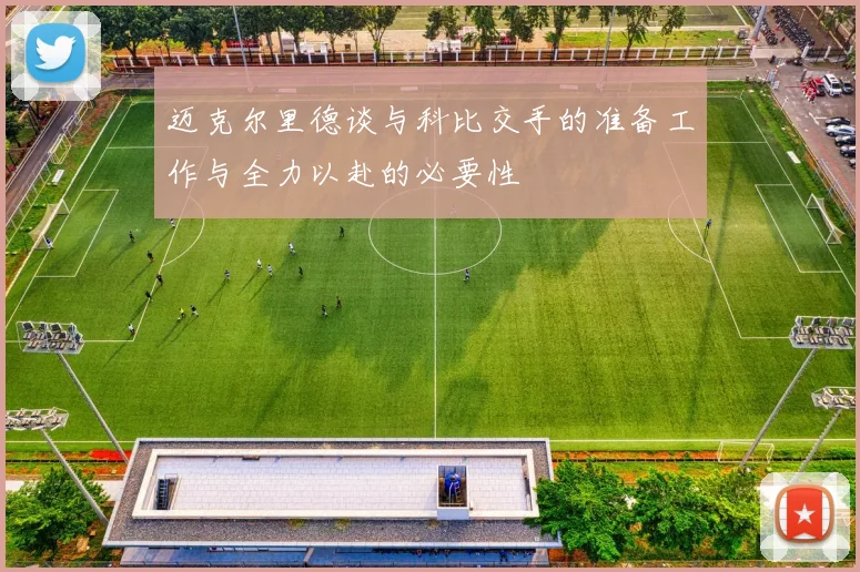 迈克尔里德谈与科比交手的准备工作与全力以赴的必要性
