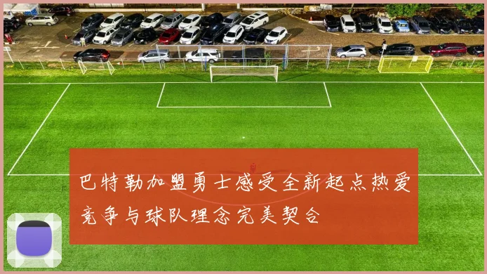 巴特勒加盟勇士感受全新起点热爱竞争与球队理念完美契合
