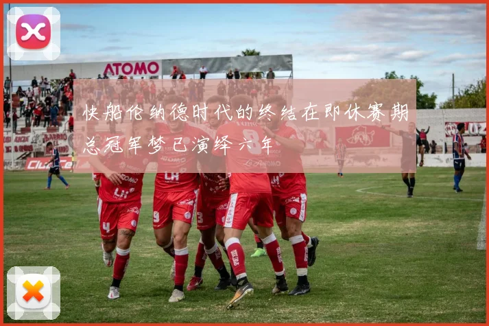 快船伦纳德时代的终结在即休赛期总冠军梦已演绎六年