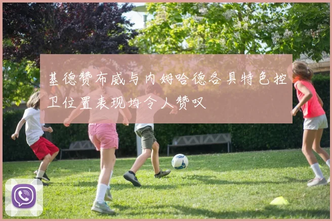 基德赞布威与内姆哈德各具特色控卫位置表现均令人赞叹