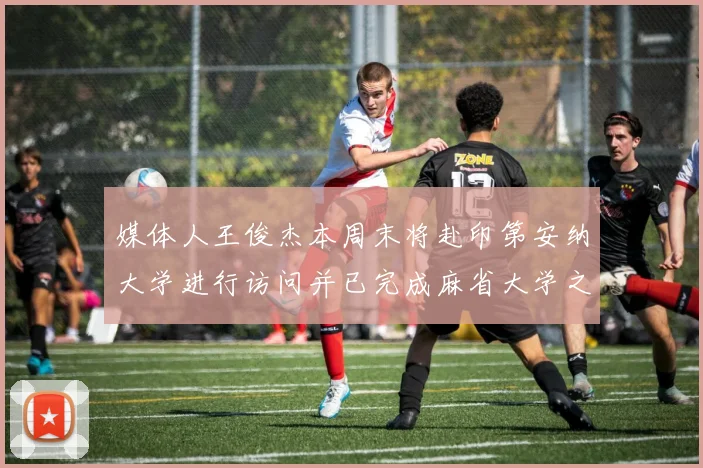 媒体人王俊杰本周末将赴印第安纳大学进行访问并已完成麻省大学之行