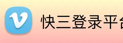 快三登录平台 Logo